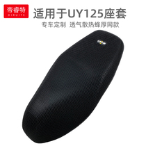 Suitable for light riding Suzuki motorcycle UY125 cushion cover pedal board UU125 sunscreen insulation pad breathable mesh seat cover