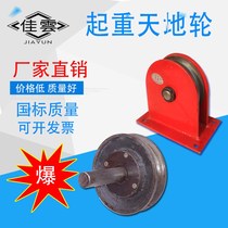 Lifting sky wheel Lifting wheel fixed pulley fixed pulley block wire rope guide wheel steel wheel heavy duty