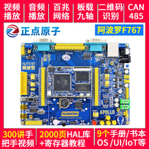 Zhengdian Atomic Apollo STM32F767IGT6 Development board (with core board)STM32F767 Atomic M7
