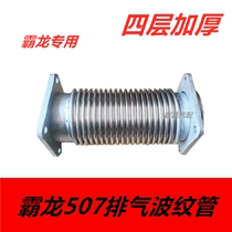 Balong heavy truck accessories Liuqi Balong 507 exhaust bellows Balong exhaust pipe soft connection Balong exhaust pipe