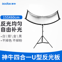 U-shaped photography reflector curved surface reflector eye Shenguang certificate photo portrait photo portraits portable complementary light surface reflective screen Taobao cosmetics photo background cloth silver gold three-color one