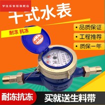 Household Ningbo water meter tap water meter rotary-wing type digital dry anti-freeze and anti-fogging 4 minutes 6 points 1520