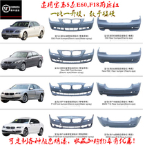 Application of the 5 Series BMW front and rear bumpers new old E60F18 520523 525 528 530535 liG38
