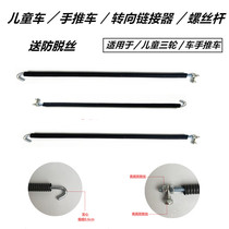 Childrens car steering connection screw rod accessories Foot Tricycle trolley steering connection screw rod iron rod shaft