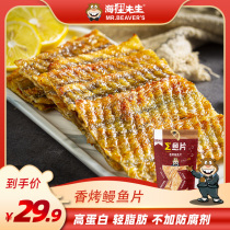 Mr beaver grilled eel slices Healthy pregnant women snacks Snacks snack food Net red recommended instant fish to relieve hunger