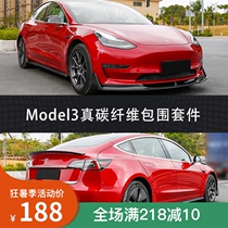 Suitable for Tesla TeslaModel3 modified carbon fiber front shovel side skirt Rear lip movement pv rear wing surround