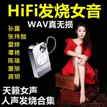 Non-destructive onboard u disc wav high quality sound quality HIFI audiophical fever Female sound car Youpan Auto Youpan Soft Sweet Song Black Glue Saucepan Examination Machine Sun Dew Zhang Wei Gaga Chen Ruyretting Tan Yan Tong Li