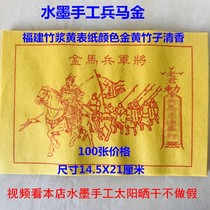 Ink hand-printed sun dried soldiers and horses gold 100 Zhang Yuhuang Qian Yuhuang Tongbao bamboo pulp yellow paper