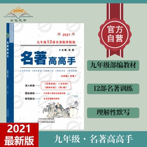 Famous high Master 9th grade 12 classics reading training junior high school students selected reading