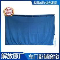 Adapt to Jiefang J6P car door sleeper original factory large-size curtain with sliding bead roller J6L sunshade and light-shielding curtain original factory