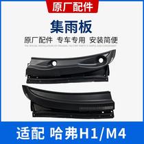 Harvard Hover H1M4 wiper cover front windshield rain collector cover hinge hood rubber