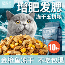 Freeze-dried cat food 10 kg packed into adult cats and kittens 20 fattening hair gills nutrition 5kg large package natural universal full-stage