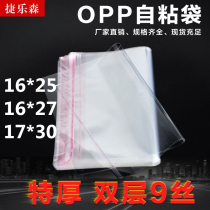 Transparent plastic bag opp self-adhesive self-adhesive bag self-sealing packaging bag clothing bag 9 silk 16 * 27cm can be customized