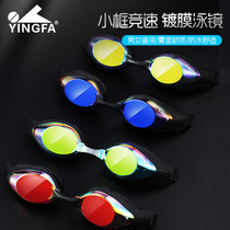  Yingfa unisex swimming goggles Waterproof and anti-fog high-definition small frame swimming goggles Competitive competition training coated goggles