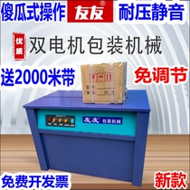 Youyou baler electric plastic belt automatic sealing machine Strapping belt tightening integrated binding machine tensioner Carton baler Express e-commerce packaging artifact dual motor semi-automatic