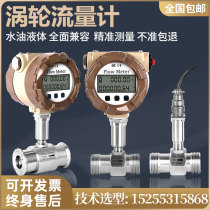 LWGY intelligent liquid turbine flowmeter water sensor diesel methanol electronic digital display meter stainless steel