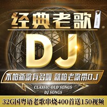 Car loaded U disk dj dance music classic nostalgic old songs high quality lossless music USB disk high sound quality MP3 skewers