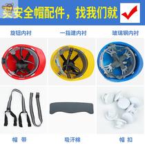 Construction site helmet lining cover Sweat lining cap lining FRP helmet suction accessories Cotton universal cap buckle strap