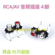 AV same core socket 4-pin RCA seat two-hole PCB welded audio and video socket lotus seat AV2-8 4-14