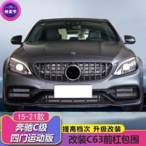 Mercedes-Benz C-class C260L modification C63 large surround C200L upgrade AMG front bar surround C180L fender cover