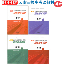 In 2023 the new version of the college entrance examination textbook for the third school students of higher vocational and technical colleges in Yunnan Province 4 sets of English English and political