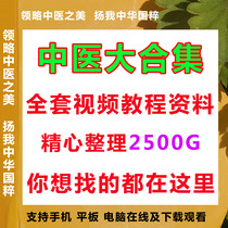 Self-learning Traditional Chinese Medicine Video Teaching Tutorials Basic Theory Getting Started to the essence Acupuncture Pushback Massage Great Full Range Of Courses