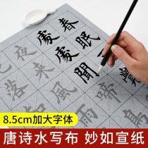 Poetry water writing cloth Elementary School third grade Tang poetry calligraphy special large large open letter calligraphy calligraphy set ancient poetry calligraphy practice ten thousand times repeated writing imitation propaganda