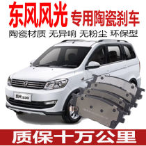 Adapt to Dongfeng scenery 330 370 original brake pads car original brake ceramic brake pads front and rear wheels