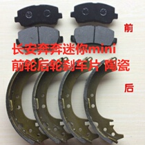 Changan Benben mini mini front wheel rear wheel brake pads front and rear wheel brake shoes brake pads disc drum brake