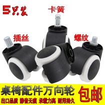Universal wheel caster universal accessories rotating chair foot leg wheel boss rotating chair pulley computer office chair wheel