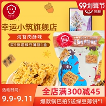 Lucky small build seaweed meat crispy pot glutinous rice casual snacks office snack Net red snack small package