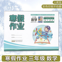 2023 Spring Winter Vacation Homework Third Grade Mathematics Peoples Education Edition Anhui Childrens Publishing House Scan the code to check the answer