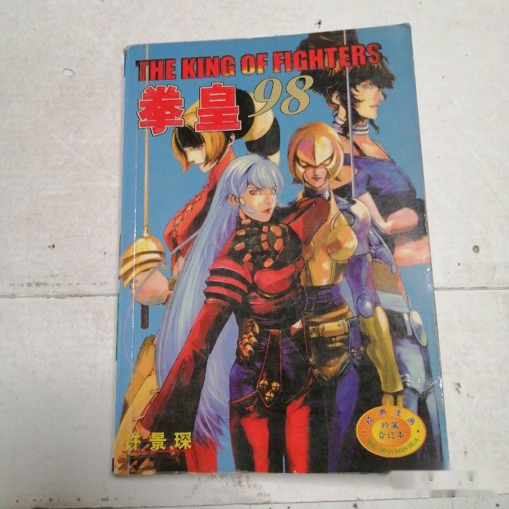 拳皇漫画书-拳皇漫画书促销价格、拳皇漫画书品牌- 淘宝