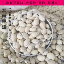 Yunnan medicinal white lentils old varieties with black edges with black spots can be cooked porridge Beat soy milk can beaten powder 1000g