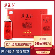 Ningxia red Wolfberry wine 12-degree five-star classic full box 6 bottles 500ml gift box tonic wine low-degree cylinder brewing