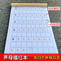 Pinyin tracing Hong Ben Kindergarten big class Primary school first grade first grade beginner pre-class rhyme initials overall recognition and pronunciation section