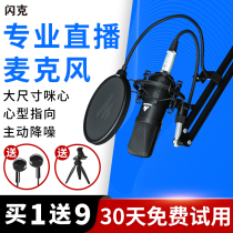 Shank live microphone set equipment Net celebrity anchor k singing song special mobile phone Desktop computer notebook Professional radio recording sound repair voice control noise reduction anti-current capacitor microphone