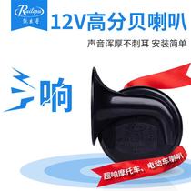 Snail Horn 12V Car Horn Motorcycle Horn Electric Car Whistling Horn High Bass