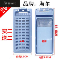 Haier wave wheel automatic big childrens washing machine original accessories Filter net wire chip filter filter bag net box