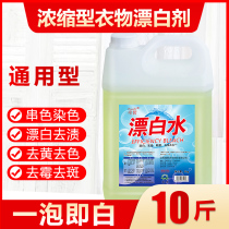 10 Jin barreled bleach water hotel special clothing whitening and yellowing to stain 84 disinfectant bleaching clothes sterilization