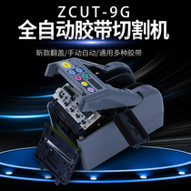 ZCUT-9 new automatic glue machine-9 9GR multifunctional texture double-sided tape transparent pucidus glue cutting machine