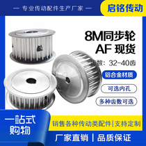 Synchronous wheel 8M32 8M35 8M40 tooth finishing inner hole AF two plane bandwidth 20 25 30 40