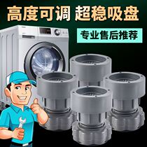 Adjustable height washing machine footbed shockproof anti-slip anti-slip roller universal refrigerator heightening fixed base plus high cushion