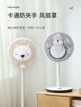 Electric fan dust cover Fan cover Anti-pinch hand cover protective net Anti-child Child fan safety net cover cover