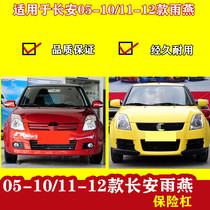 KYB bumper is suitable for Changan Suzuki Swift 05-10 11-12 13-16 front and rear bumper surround