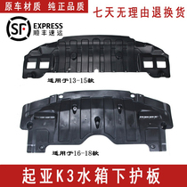 Kia K3 water tank Lower protection plate New old section K3 water tank lower protection plate engine damper car bottom protection plate