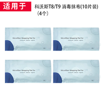 Suitable for Covos sweeping robot Dibao T9 sterilization wet mop T8 disinfection and sterilization disposable rag accessories