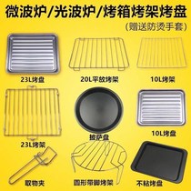 Special plate baking mesh rack microwave oven inside oven built-in grill integrated household baking tray