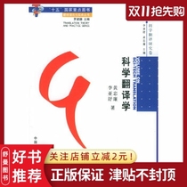 Genuine Spot Scientific Translation Studies - Translation* and Practice Series Luo Jinde Editor-in-Chief Huang Zhonglian Li