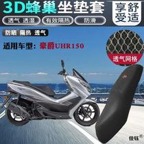 Suitable for Hawju UHR 150 Big Pedal Motorcycle cushion - covered cellular sun - proof seat package